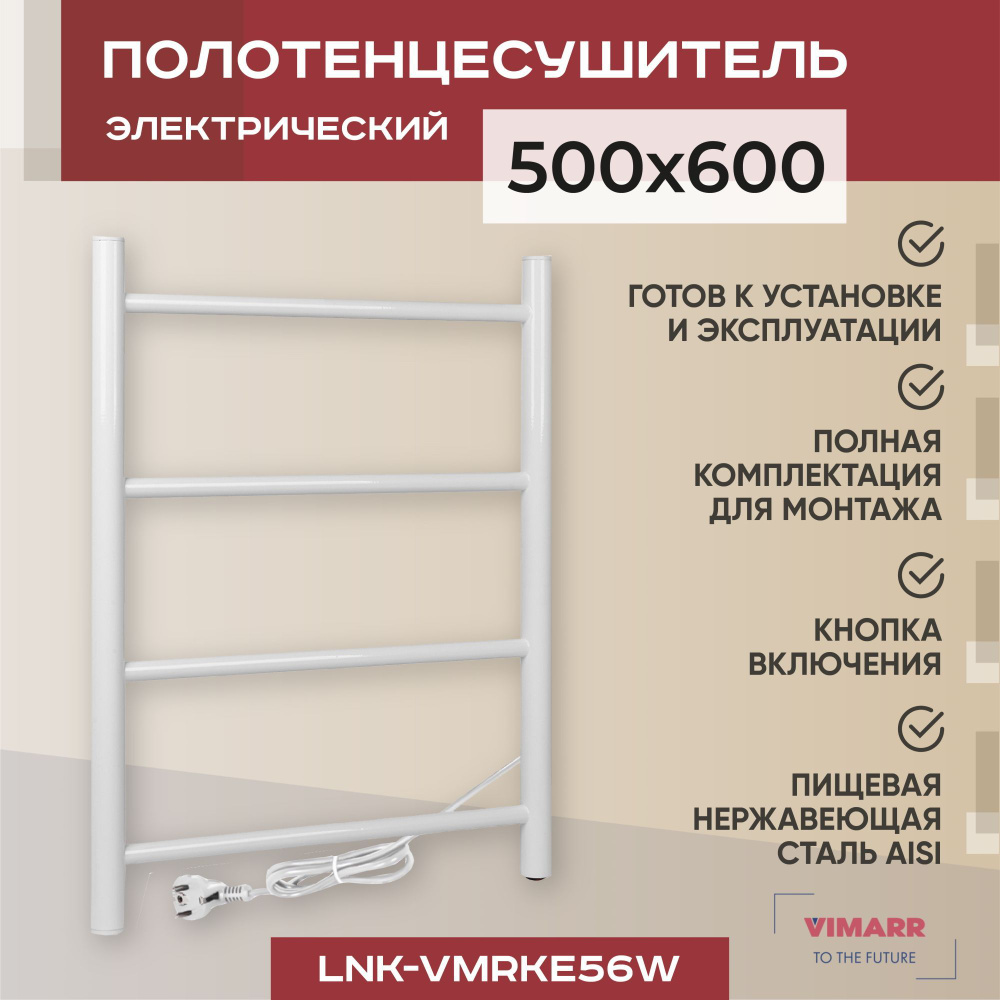 Полотенцесушитель электрический белый 500х600 лесенка Vimarr Kaskad с нагревательным кабелем, подключение #1