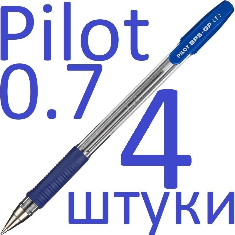Ручка шариковая синяя Pilot набор 4 штуки "BPS" BPS-GP-F-L 0,7мм #1