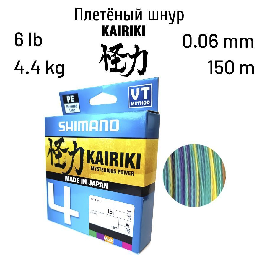 Плетеный шнур Shimano Kairiki 4 150m 0.06mm 4.4kg Multi Color #1