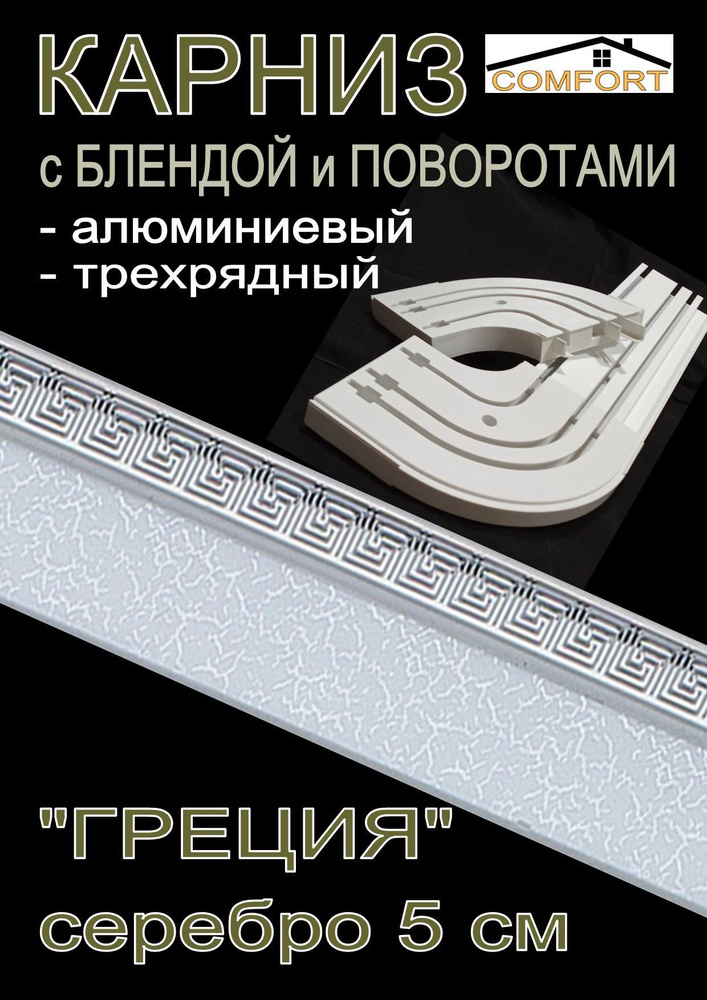 Карниз алюминиевый с поворотами 3-х рядный с блендой "Греция" серебро 400 см  #1