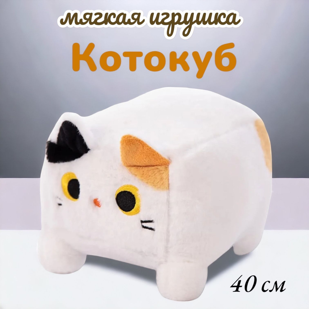 Мягкая игрушка-подушка глазастый квадратный Котокуб 40см, трехцветная  #1