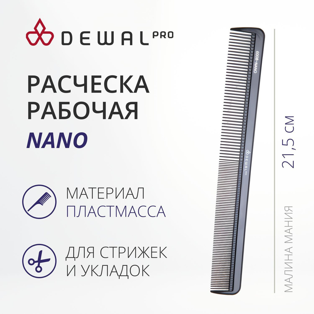 DEWAL Рабочая расческа NANO для волос комбинированная, черная, антистатик, 21,5 см.  #1