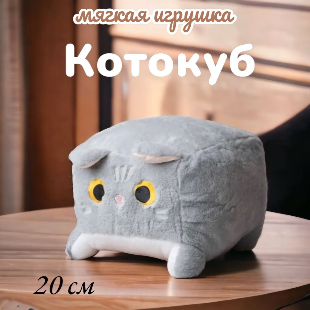 Мягкая игрушка-подушка глазастый квадратный Котокуб 20 см, серый  #1