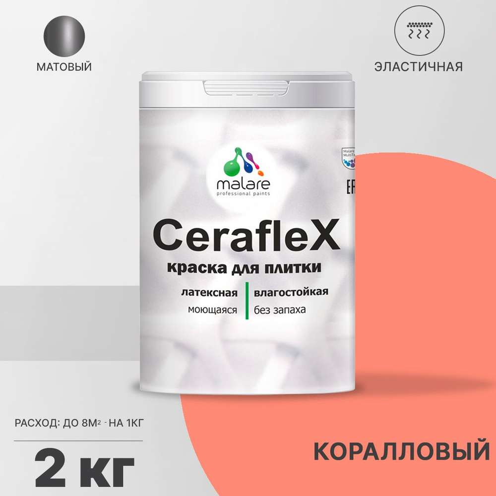 Акриловая краска для плитки Malare Ceraflex для керамической и кафельной плитки, стен в кухне и ванной, #1