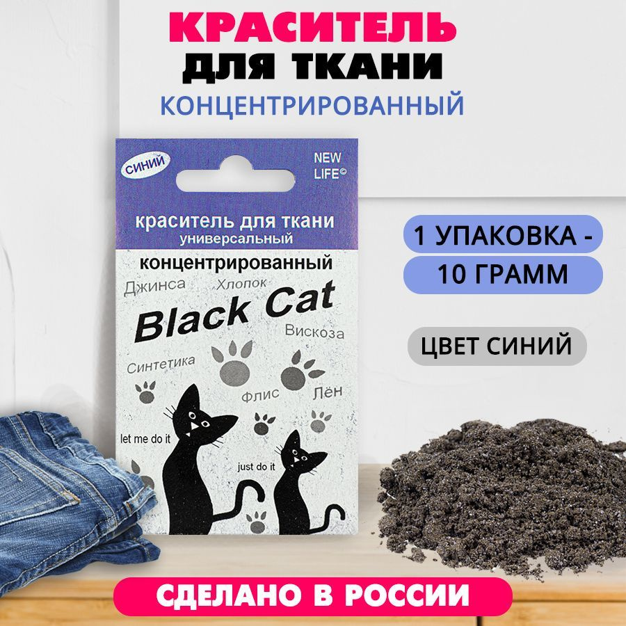 Краситель для ткани концентрированный Black Cat 10 г (синий) #1