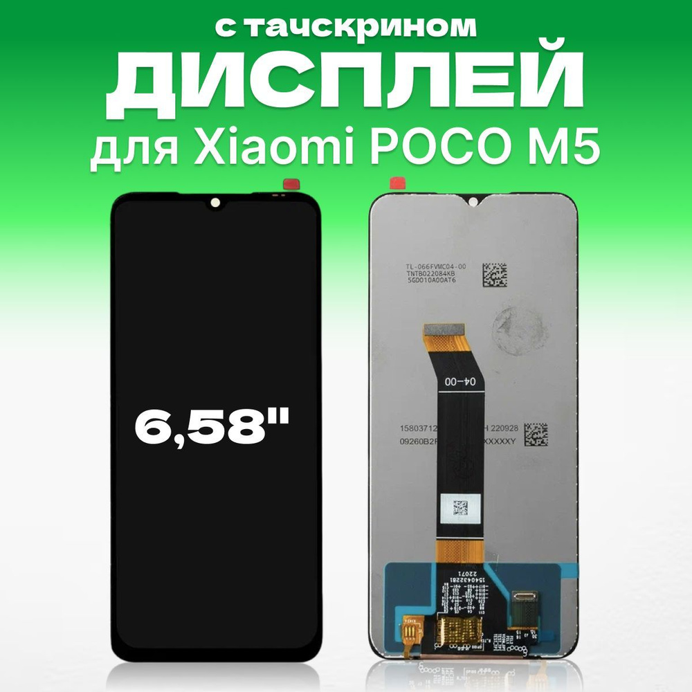 Дисплей для Xiaomi POCO M5 в сборе с тачскрином #1