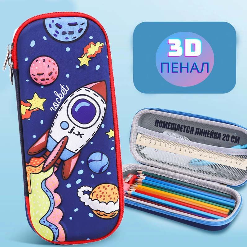 Пенал школьный/ 3D пенал для ребенка/ Ракета, космос #1