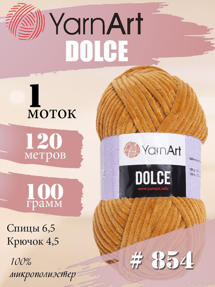 Пряжа YarnArt Dolce (ЯрнАрт Дольче) 1 моток, Цвет: 854 горчичный 100% микрополиэстер 100г 120м  #1