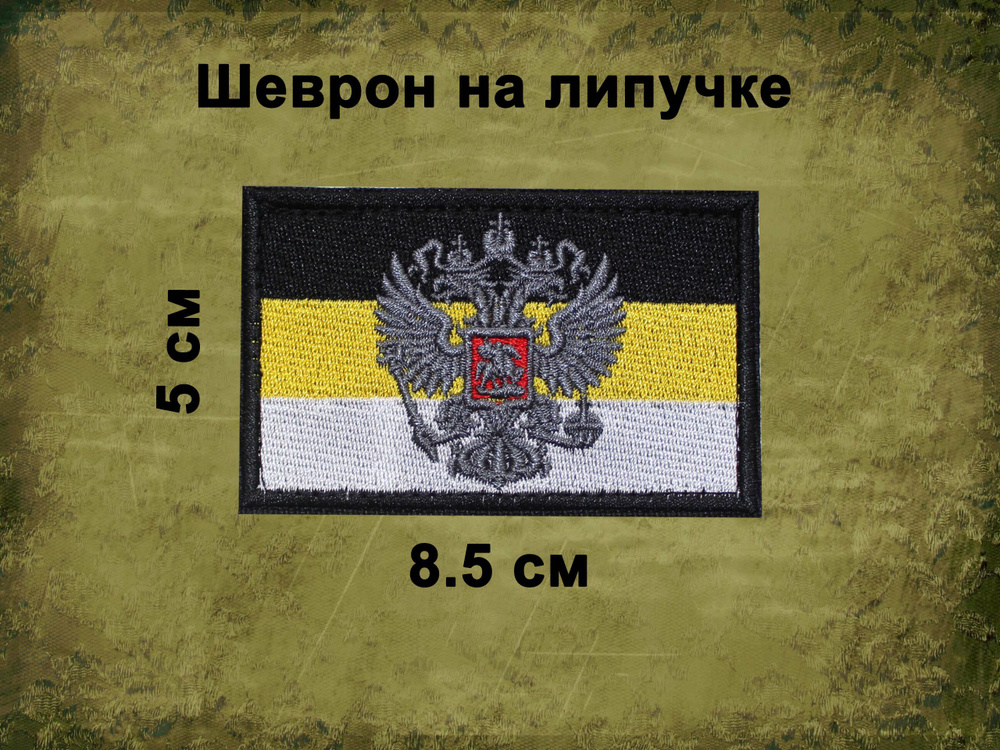 Шеврон на липучке патч текстильный Флаг Российской Империи.  #1