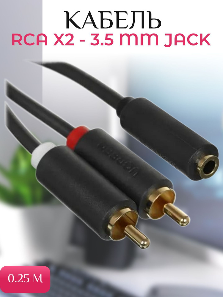 Кабель RCA x2 - 3.5 mm jack черный 0.25м #1