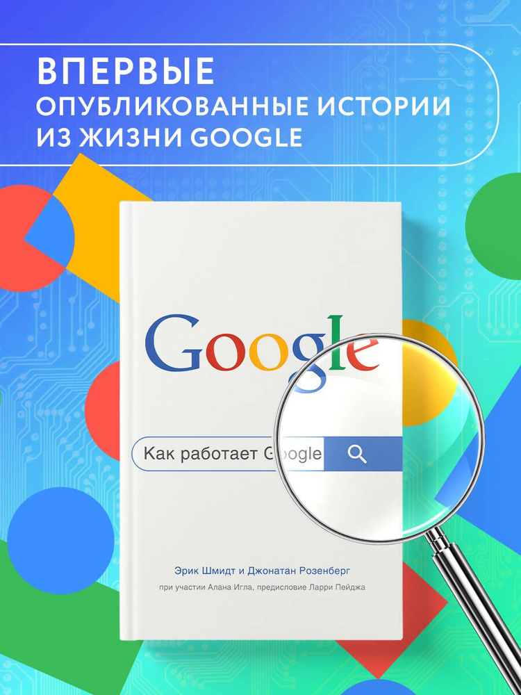 Как работает Google. 2-е издание | Шмидт Эрик, Розенберг Джонатан  #1