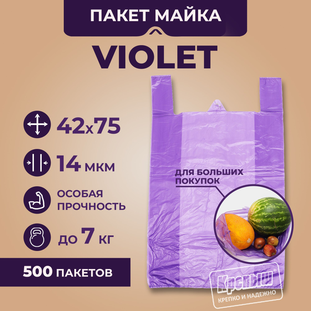 Пакет Крепыш пакет полиэтиленовый большой с ручками Violet 42cv*75см, 500шт  #1