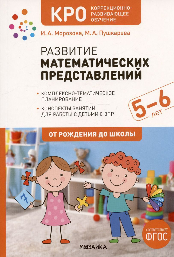 Конспекты занятий Мозаика Развитие математических представлений. Комплексно-тематическое планирование. #1