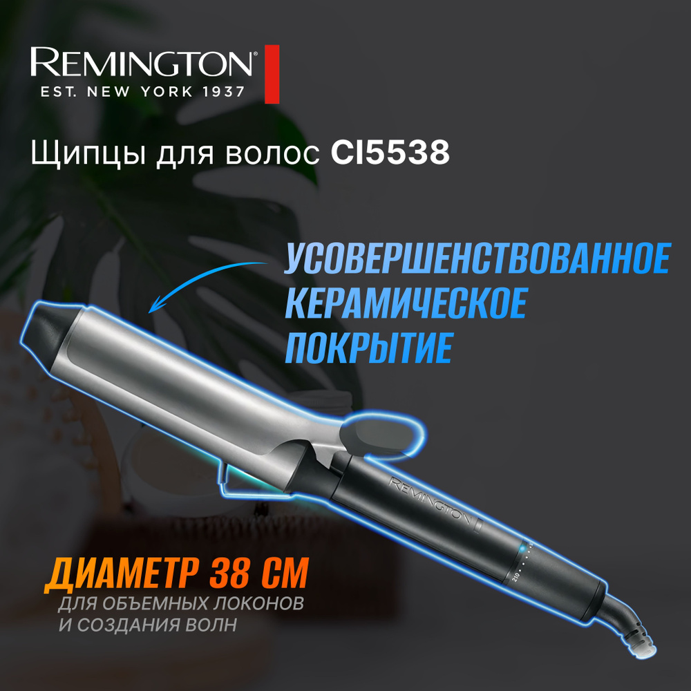 Щипцы для завивки Remington CI5538, нагрев плойки за 30 секунд, серебристый  #1