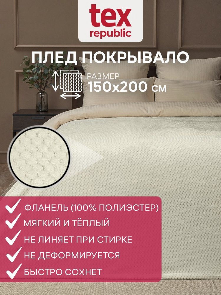 Плед TexRepublic 150х200 двуспальный, для дома и дачи, плюшевый фланелевый мягкий, однотонный Шампань #1