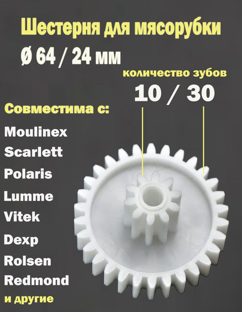 Шестерня - шестеренка для мясорубки 64/24 мм, 30/10 зуб. Для Polaris, Moulinex, Lumme, Dexp, Vitek и #1