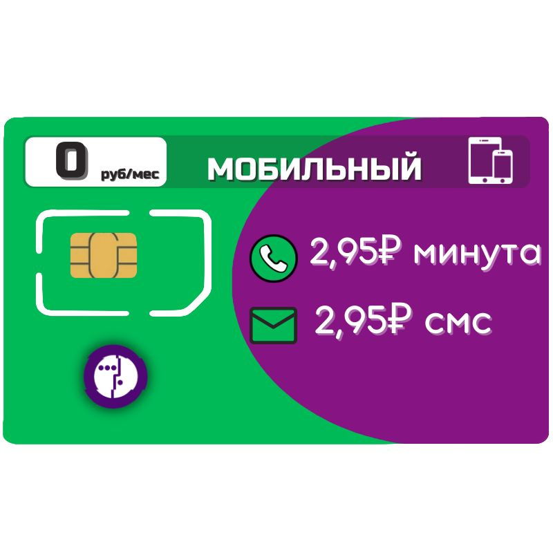 SIM-карта Сим карта без интернет оплата по факту 0 руб в месяц для любых мобильных устройств ZEN2TP M #1