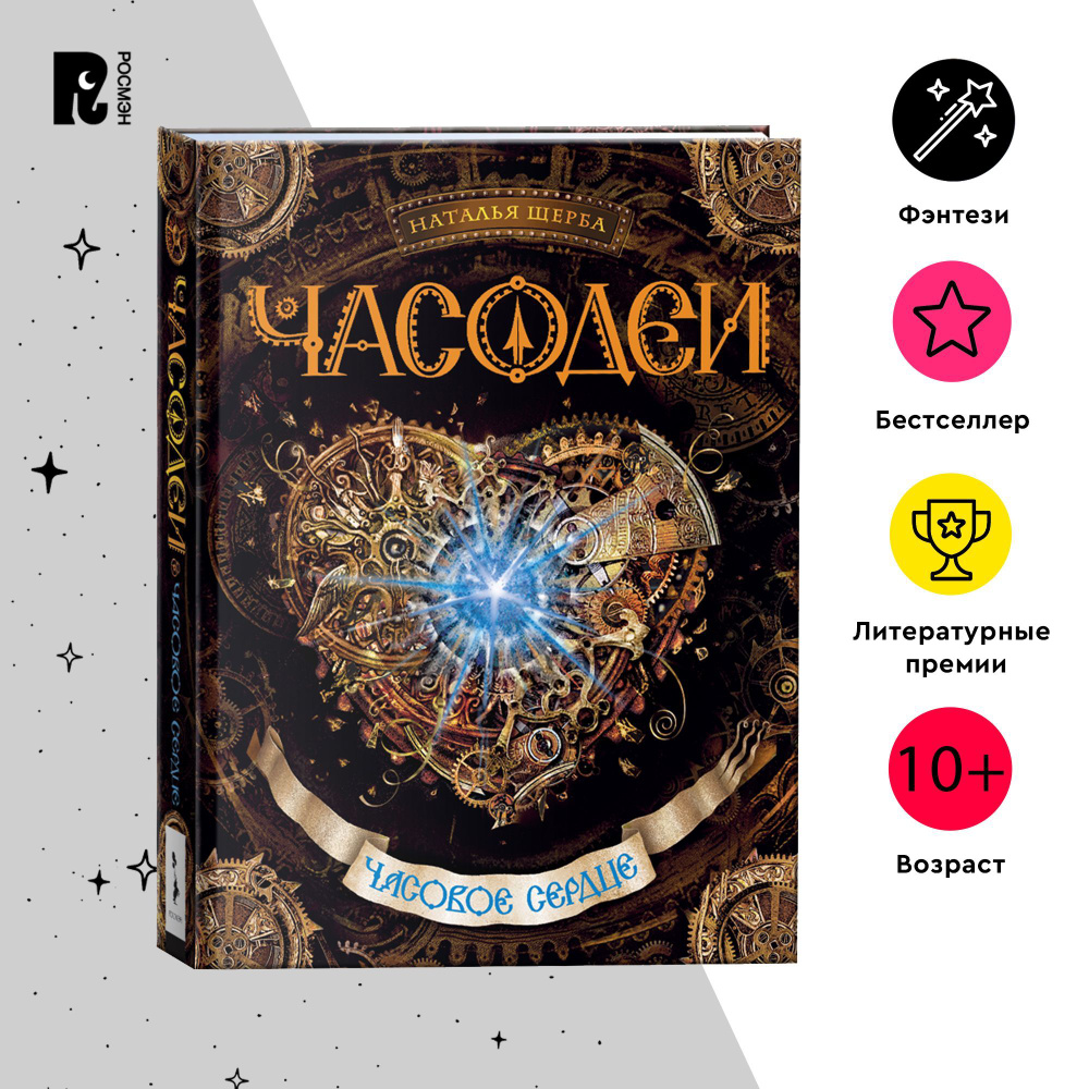 Щерба Н. Часодеи. 2. Часовое сердце. Фэнтези Приключения для подростков от 12 лет | Щерба Наталья Васильевна #1