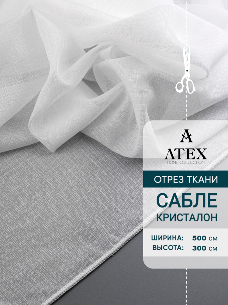 ATEX Тюль высота 300 см, ширина 500 см, БЕЛЫЙ #1