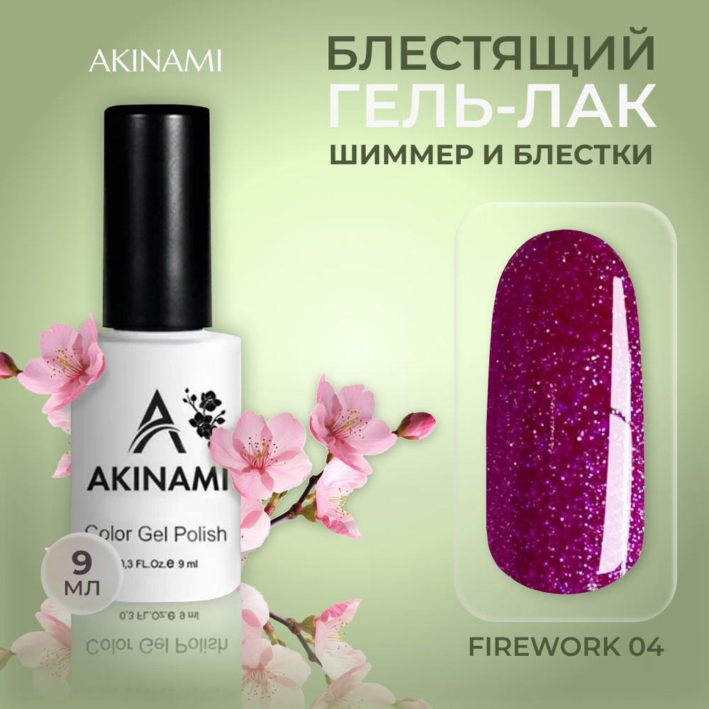 Akinami гель лак для ногтей с шиммером Fireworks 04, 9 мл #1