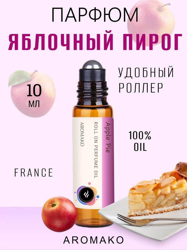 AromaKo Parfume Духи-масло Apple Pie 10 мл #1