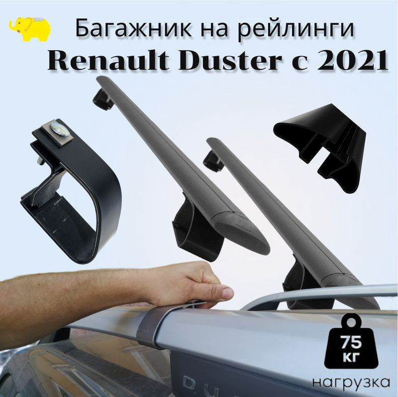 Багажник на рейлинги РЕНО Дастер с 2021 года / Renault Duster - дуга black аэро-крыло 80мм / black опоры #1