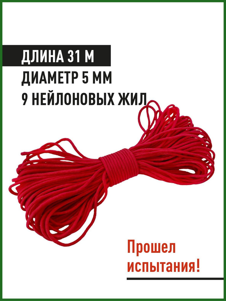 Паракорд Nylon Paracord 31 метр, 9 жил, красный #1