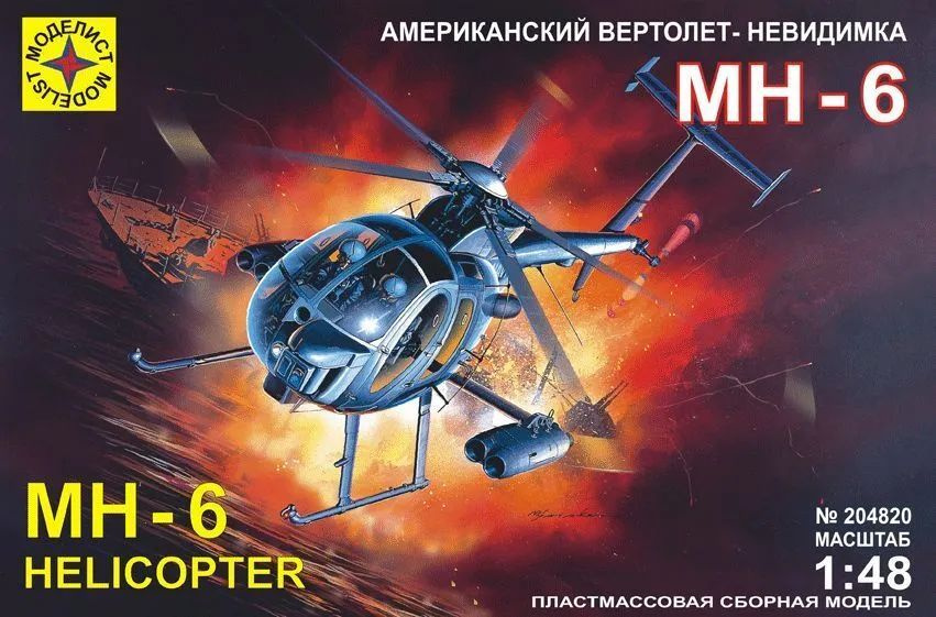 Сборная модель Моделист 204820 Американский вертолет невидимка МН 6 Масштаб 1/48  #1