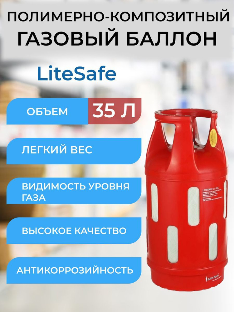 Баллон композитный газовый LiteSafe LS 35L #1