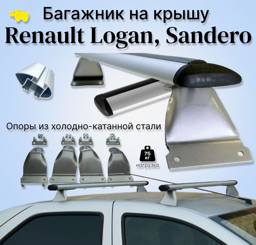Багажник на крышу Renault LOGAN, Sandero дуга аэродинамическая/КРЫЛО 80мм/ silver опоры х/к сталь ULTRA-BOX #1