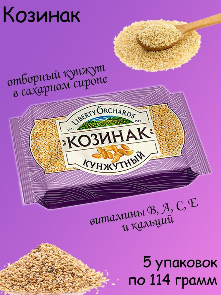 Liberty Orchards, козинак кунжутный, 5 штук по 114 грамм #1