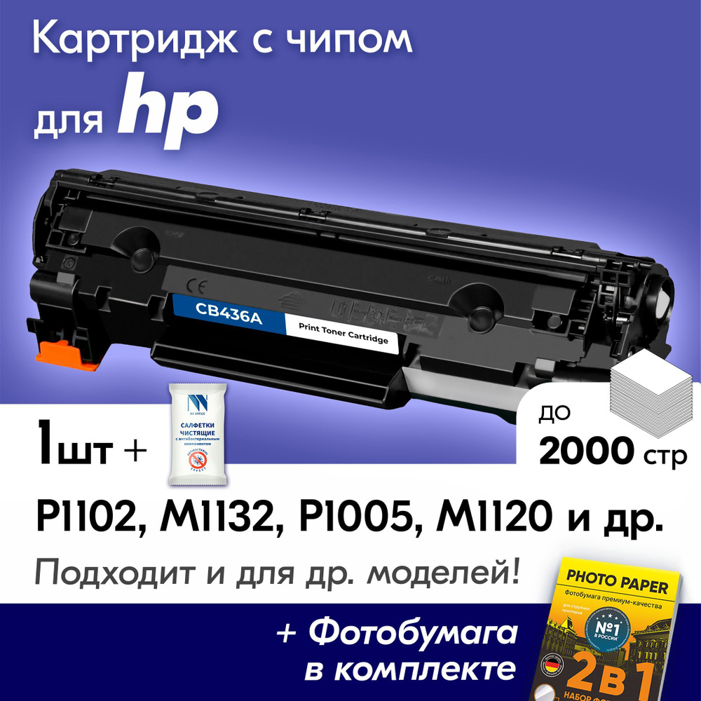 Картридж к HP 36A, HP LaserJet P1102, M1132, P1005, M1120, M1212NF и др., Эйчпи, хп с краской (тонером) #1