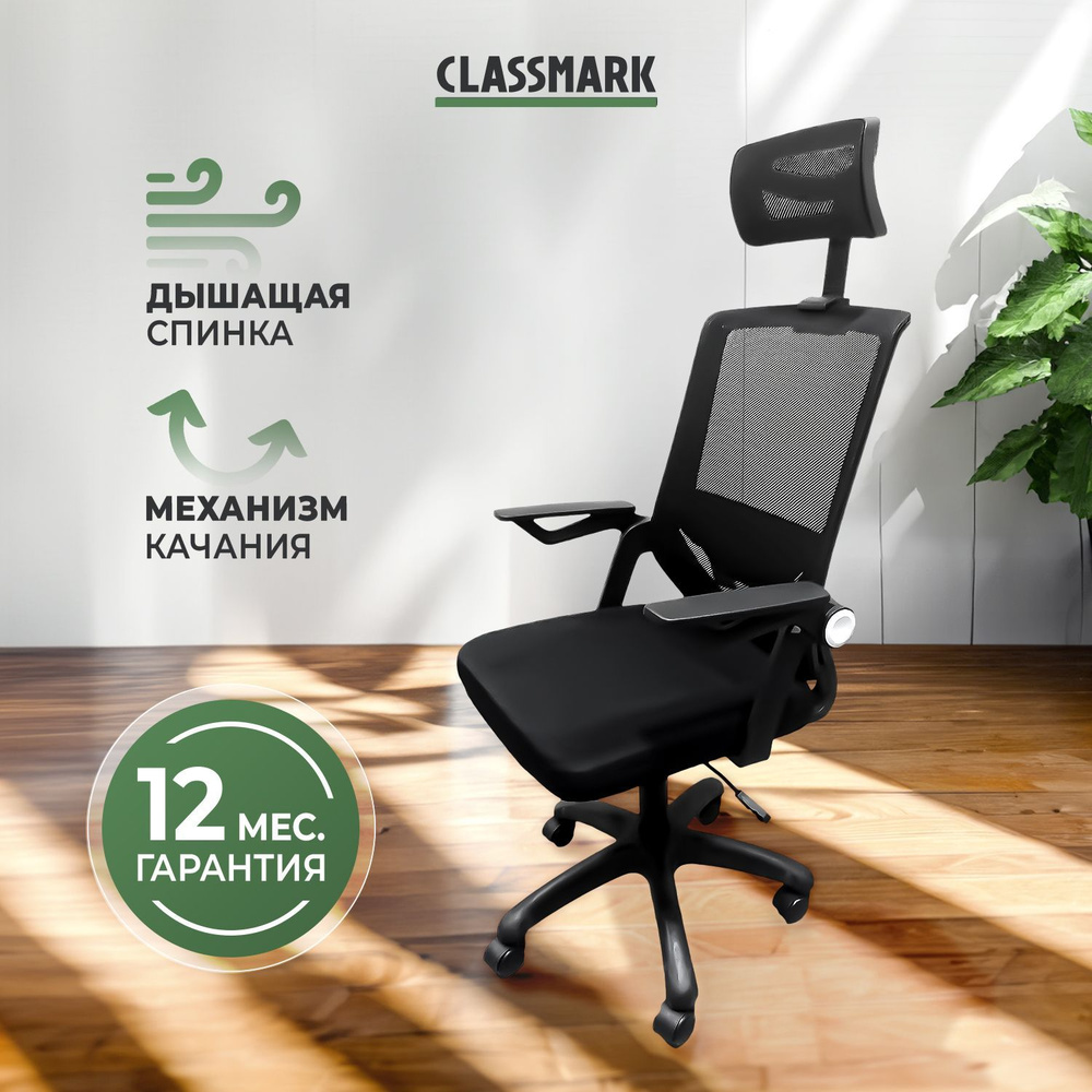 Кресло компьютерное Classmark 166-1C Black офисное поддержка для спины и шеи на колесиках, стул для руководителя #1