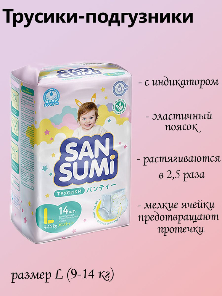 Трусики-подгузники, размер L 9-14 kg Sansumi, 548 грамм #1