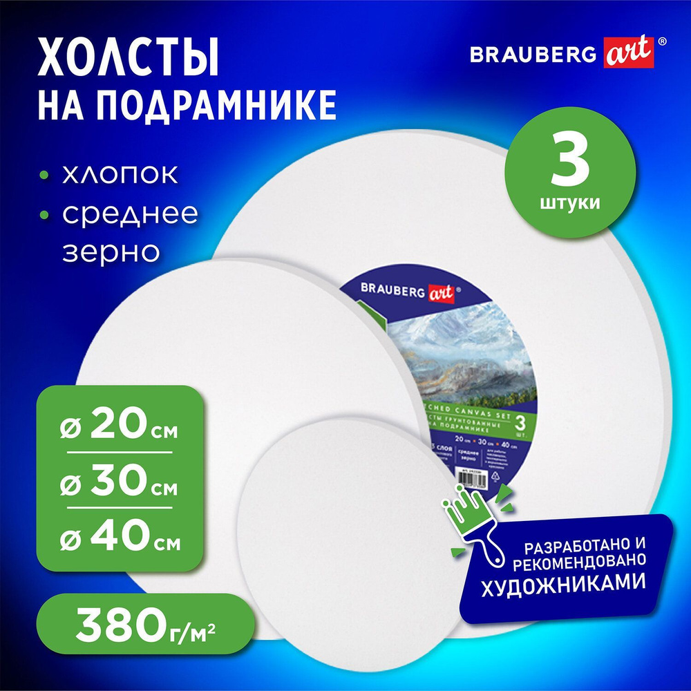 Холсты на подрамнике 3 шт., круглые 20, 30, 40 см, грунтованные, 380 г/м2, 100% хлопок, Brauberg Art #1