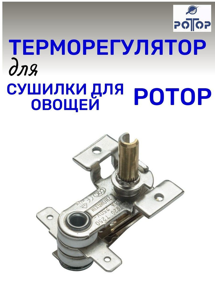 Терморегулятор для сушилки Ротор 002, Ротор Дива, Дива Люкс  #1