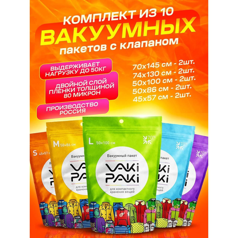 Набор высокопрочных вакуумных пакетов с клапаном VakiPaki 10 штук, SMLXL2XL10  #1
