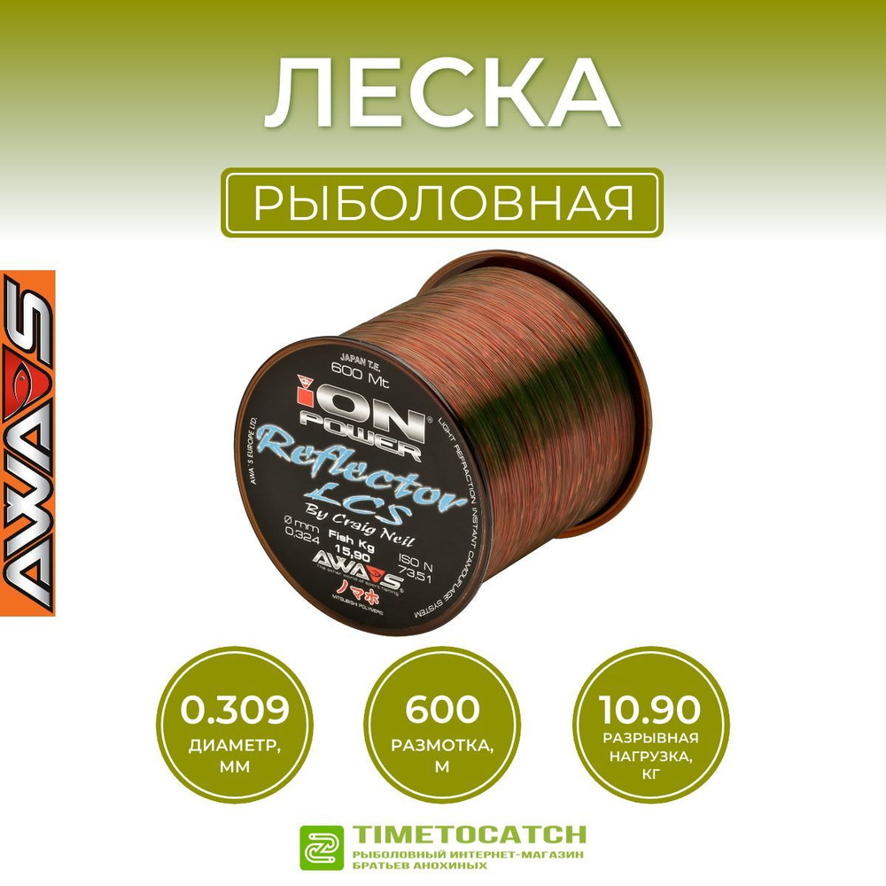 Леска карповая Awa'S Ion Power Reflector LCS 600 м 0.309 мм хамелеон #1