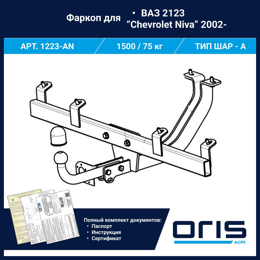 Фаркоп Oris для ТСУ на Chevrolet Niva, Lada ВАЗ 2020 - 2021, Travel арт. 1223-AN #1