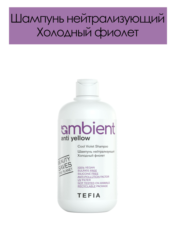 Tefia. Шампунь нейтрализующий желтые оттенки Холодный фиолет профессиональный Cool Violet Shampoo Ambient #1
