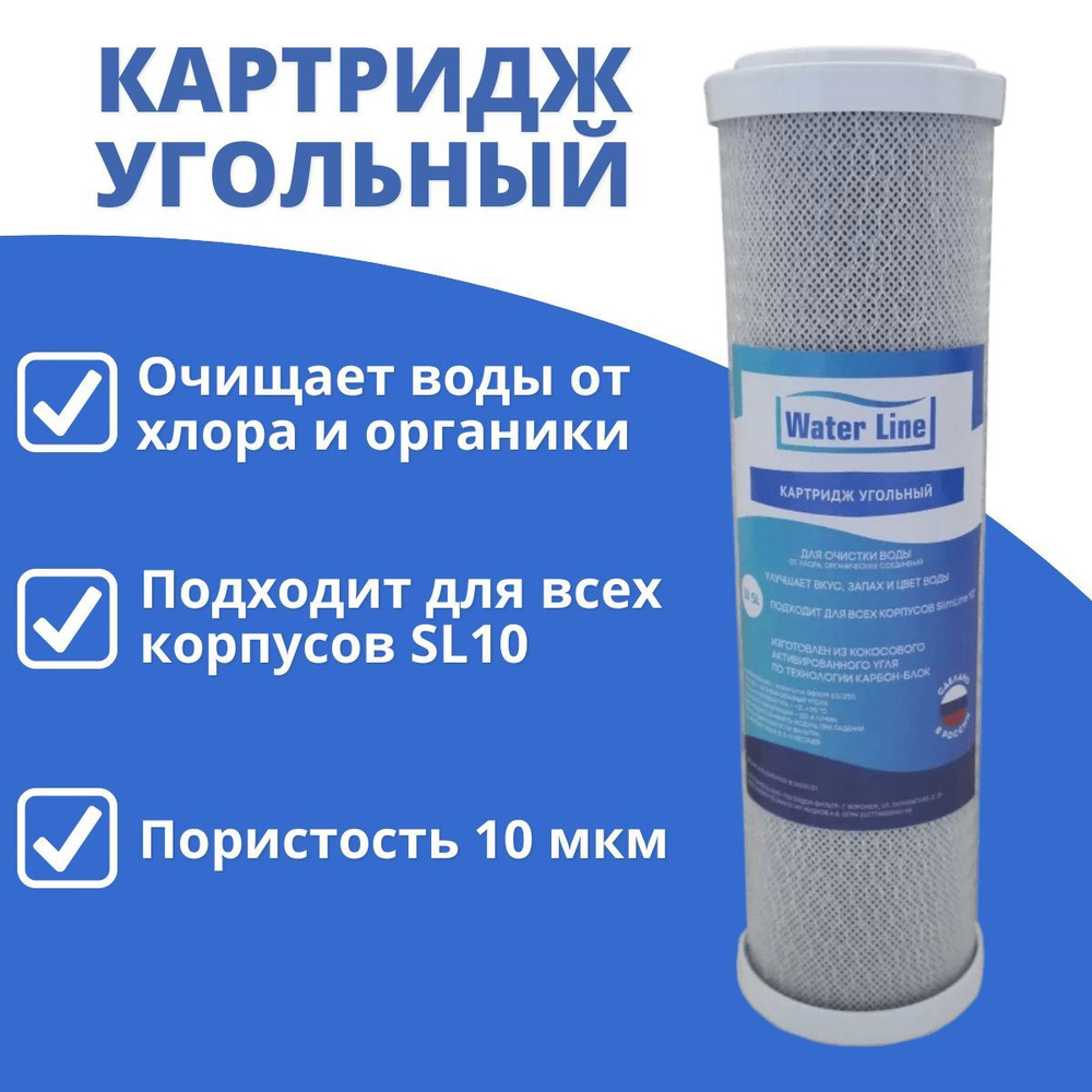 Картридж угольный Water Line карбон-блок из прессованного активированного угля ЭФАУМ 63/250 Slim Line #1