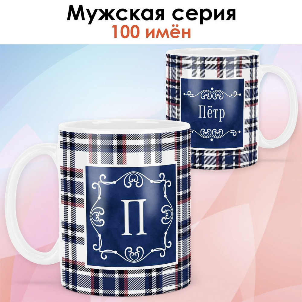 print LOOK / Кружка с именем Пётр "Синяя клетка" подарок мужчине, мужу, папе, сыну, другу / белая основа #1