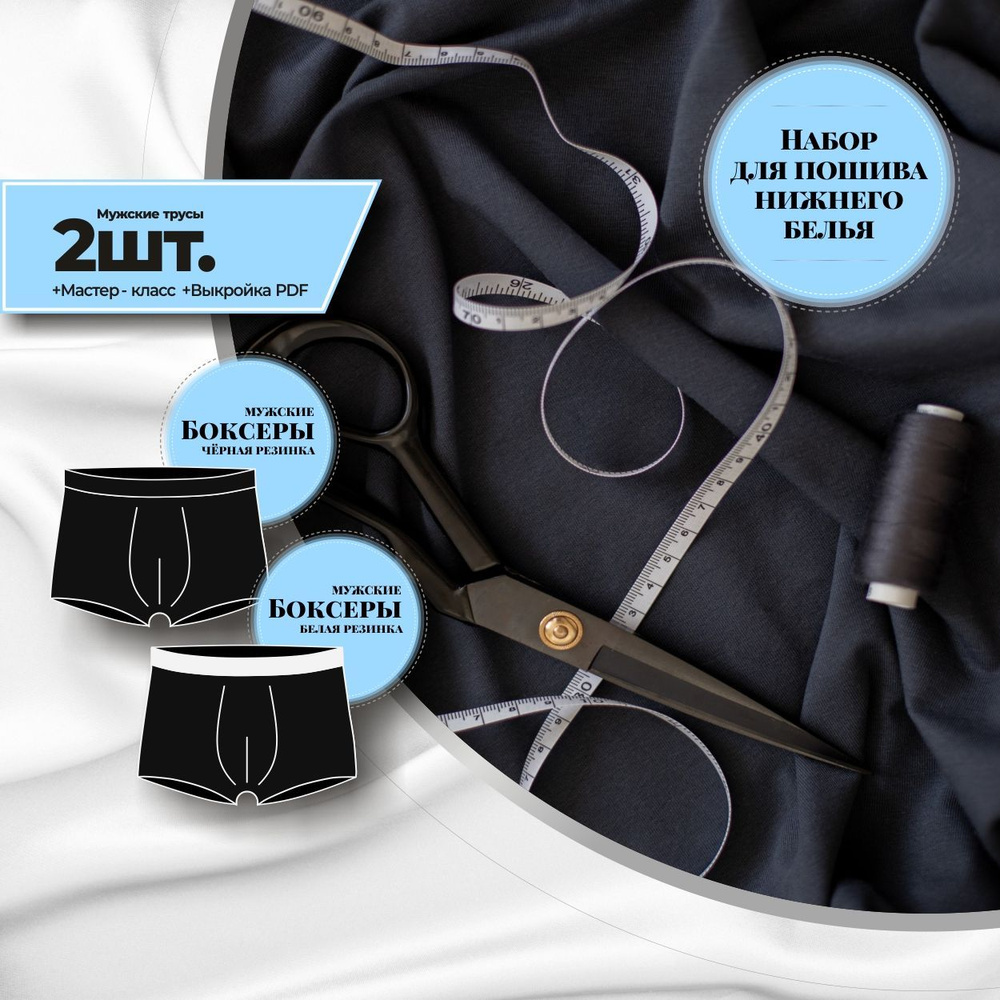 Набор для пошива нижнего белья: мужских трусов боксеров 2 шт. ( ткань, резинка, выкройка PDF в подарок) #1