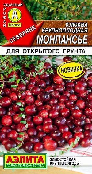 КЛЮКВА КРУПНОПЛОДНАЯ МОНПАНСЬЕ. Семена. Вес 0,02 гр.. Вечнозеленый стелющийся зимостойкий кустарничек. #1