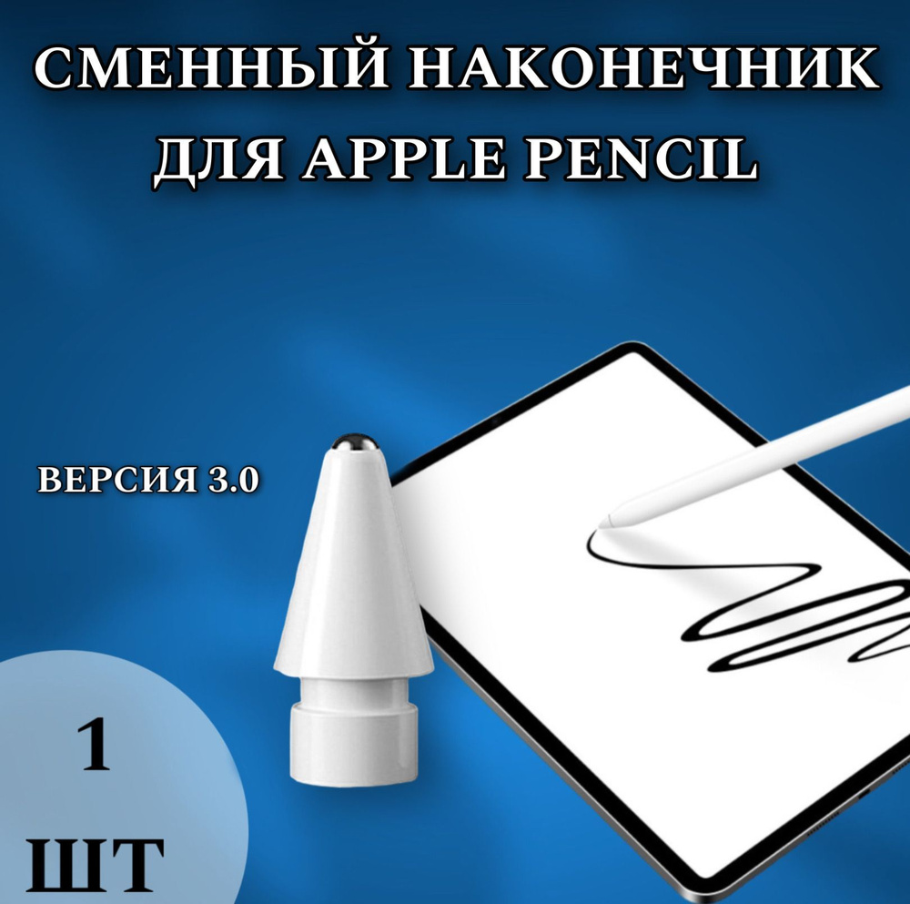 Наконечники для стилуса Pencil 1 и 2 поколения, запасной 1 шт, 3.0 белый  #1