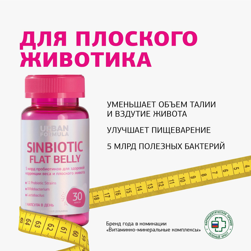 Витаминный комплекс Urban Formula для коррекции веса Sinbiotic Flat Belly, 30 капсул, плоский живот, #1