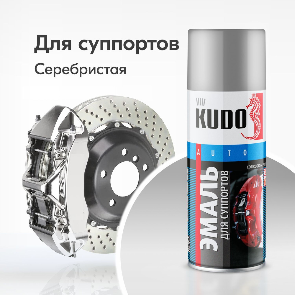 Эмаль для суппортов KUDO серебристая, глянцевая, краска термостойкая высокопрочная, 520 мл  #1