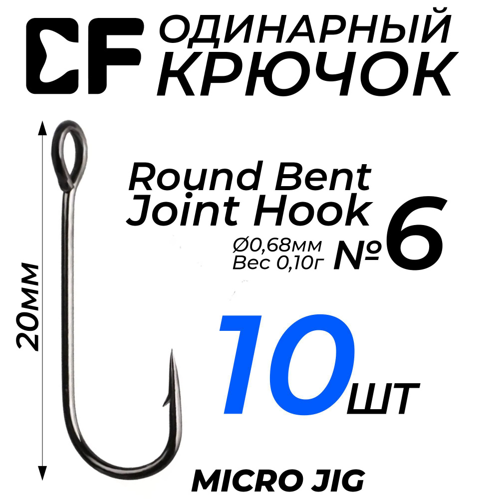 Крючки СF Round Bent Joint Hook №6 10шт. для рыбалки с большим ушком, для микроджига, наноджига  #1