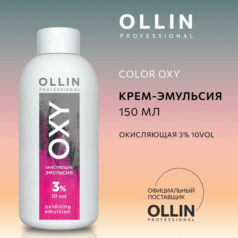 Ollin Professional Окислитель 3%, 150 мл #1