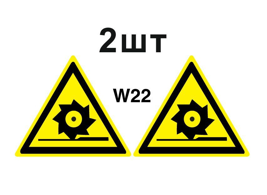 Несветящийся, треугольный, предупреждающий знак W22 Осторожно. Режущие валы (самоклеящаяся ПВХ плёнка, #1